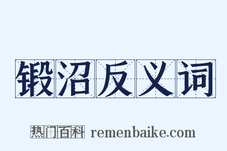 锻沼反义词是什么意思的图片